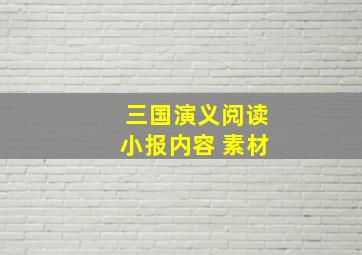 三国演义阅读小报内容 素材